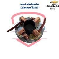 ราคา ซองถ่านไดสตาร์ท Colorado ปี2012 ซองถ่านไดร์สตาร์ท Colorado โคโลราโด้ 2012 (20936383116)
