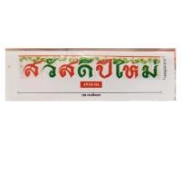ราคา ป้ายอักษรสวัสดีปีใหม่ ของตกแต่งปีใหม่ (21124089703)
