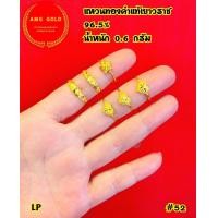 ราคา แหวนทองคำแท้ 96 5 หนัก 0 6 กรัม ลายแฟนซี สามารถเลือกไซส์ได้ ทองแท้สามารถขายได้มีใบรับประกัน (21160872943)