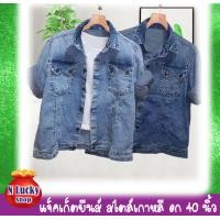 ราคา เสื้อยีนส์ แจ๊คเก็ตยีนส์ผู้หญิง เสื้อยีนส์ เสื้อคลุมยีนส์ เสื้อแฟชั่นเกาหลี เสื้อแฟชั่นผู้หญิง อก 40 คะ ส่งเร็วคะ (4216366453)