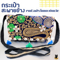 ราคา กระเป๋าสะพายข้าง งานปักผ้าสไตล์อินเดีย งานปักผ้าลายดิ้นทอง ลายนูนต่ำ งานแฮนด์เมด ขนาด กว้าง 30 ซม สูง 26 ซม สูง 64 ซม รวมสายสะพาย (19570737674)