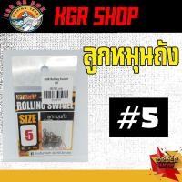 ราคา ลูกหมุนถัง KGR Rolling swivel (16086934368)