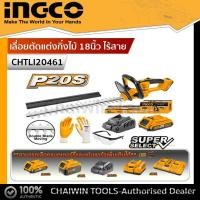 ราคา INGCO เครื่องตัดแต่งกิ่งแบตเตอรี่ 20V เลื่อยตัดแต่งกิ่งไม้ไร้สาย รุ่น CHTLI20461 รวมแบต แท่นชาร์จ แต่งกิ่ง ตัดแต่ง ใช้แบต20V ของ Total ได้ (11243429193)
