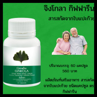 ราคา กิฟฟารีน จิงโกลา Giffarine Ginkola จิงโกลาใบแปะก๊วย จิงโกลาแก้ขึ้ลืม สารสกัดจากใบแปะก๊วย ชนิดแคปซูล ตรา กิฟฟาริน 60 แคปซูล 560 (8254825352)