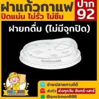 ราคา 500ใบ 1000ใบ ฝาปาก 92 95 98 ฝายกดื่ม สตาร์บัคส์ ยกดื่ม98 ฝาแก้วพลาสติก PET ฝาปิดแก้วพลาสติก packman888 (18343898332)