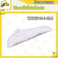 ราคา ไส้กรองปั้มติ๊ก WAVE110 I OLD ผ้ากรองปั้มติ๊ก WAVE110 I NEW แผ่นกรองน้ำมันเชื้อเพลิง ผ้ากรองปั้มติ้ก ผ้ากรอง ปั้มติส (18605363532)