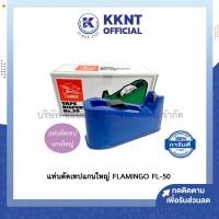 ราคา แท่นตัดเทปแกนใหญ่ ที่ตัดเทปใส ตัดสก๊อตเทป 3 นิ้ว FLAMINGO tape dispenser No 50 KKNT (9454458411)