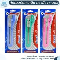 ราคา มีดคัตเตอร์ HORSE ตราม้า ตัดกระดาษ ขนาด 9 มม รุ่น H 303 สีหวาน ด้ามเล็ก จำนวน 1 อัน (20131684309)