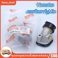 ราคา แป้นหรีดMio Fino คอคาบูร์ แป้นคาบูร์ คอหรีด Mio Fino แท้YAMAHA สำหรับใส่คาบูเดิม และแปลงใส่คาบูโต อะไหล่ YAMAHA (21100890004)