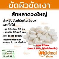 ราคา อุปกรณ์ขัดผิว ขัดเงา ชุดสักหลาด สักหลาด หลายรายการ Rotary Diy (16713580691)