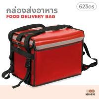 ราคา NeoHome กล่องส่งอาหาร สีแดง ขนาด 32 48 62ลิตร food delivery bag กระเป๋าส่งอาหารติดรถจักรยานยนต์ กระเป๋าส่งอาหาร (15237863025)