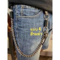 ราคา 11 โซ่คล้องกระเป๋า โซ่คล้องเอว พร้อมตกแต่ง หุ้มหนัง โซ่พวงกุญแจสำหรับแขวนเอว พวงกุญแจกระเป๋าสตางค์ มี4แบบ (15560094023)