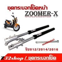 ราคา โช๊คหน้า ZOOMER X สีดำ โช๊คหน้า Honda Zoomerx ขายเป็นคู่ สีดำเงาโช๊คหน้าแต่ง กระบอกโช้คหน้า สีทอง กระบอกโช้คหน้าแบบเดิม (18194483292)