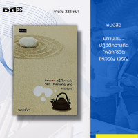 ราคา หนังสือ นิทานเซน ปฏิวัติความคิด พลิก ชีวิตให้เจริญ เจริญ นิทานเด็ก นิทานปรัชญา จิตวิทยา นิกายเซน ธรรมะ สมาธิ (16279746093)