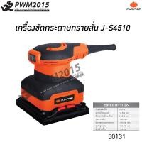 ราคา เครื่องขัดกระดาษทรายสั่น 240W J S4510 PUMPKIN 50131 สวิตซ์ เปิด ปิด ครอบด้วยพลาสติกกันฝุ่น เครื่องขัด ขัดกระดาษทราย ขัดไม้ ขัดประตู PWM2015 (5414358901)