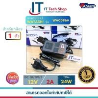 ราคา WATASHI WAC096A Adaptor CCTV 12V 2A (20352038210)