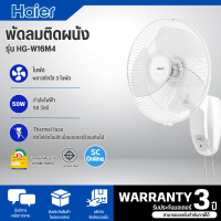 ราคา HATARI พัดลมติดผนัง พัดลมติดผนังแบบเชือกดึง พัดลมฮาตาริ พัดลม 16 นิ้ว รุ่นใหม่ HG W16M4 ราคาถูก รับประกันศูนย์ 3 ปี จัดส่งทั่วไทย เก็บเงินปลายทาง (20646293681)
