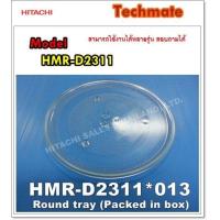 ราคา อะไหล่ของแท้ จานไมโครเวฟฮิตาชิ Hitachi Cook HMR D2311 013 (5136050371)