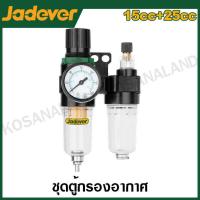 ราคา JADEVER ชุดกรองลม 1 4 นิ้ว ดักน้ำ ปรับแรงดันลม จ่ายน้ำมัน รุ่น JDFF4504 Air Filter Regulator Lubricator (20517987316)