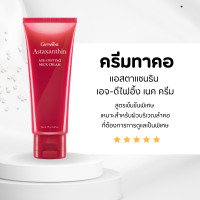 ราคา ครีมทาคอ ครีมทาคอแอสตร้าแซนธิน บำรุงคอ ลดรอยเหี่ยวย่น ริ้วรอย แอสตร้าแซนธิน Astaxanthin (20242358027)