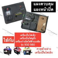 ราคา แผงควบคุมเครื่องปั่นไฟ แผงวงจรเครื่องปั่นไฟเล็ก หน้าปัดเครื่องปั่นไฟหูหิ้ว ฝาครอบด้านหน้าเครื่องปั่นไฟ ฝาหน้าเครื่องปั่นไฟ ครบชุด (14254805612)