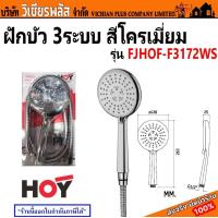 ราคา HOY ฝักบัว ชุดฝักบัว ปรับระดับน้ำได้ 3 แบบ รุ่น FJHOF F3172WS โครเมียม พร้อมส่ง ราคาถูกสุด (20225986216)