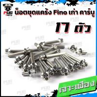 ราคา น็อตชุดแคร้งFino เก่า น็อตชุดแคร้งฟีโน่ คาร์บู จำนวน 17 ตัว สแตนเลสแท้ น็อตชุดแคร้งเครื่องFino คาบู น็อตแคร้งเครื่องYamaha Fino (20590316246)