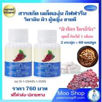 ราคา สารสกัดเมล็ดองุ่น Grape Seed เมล็ดองุ่นสกัด วิตามินผิว วิตามินผู้หญิง กระ ฝ้า เมล็ดองุ่น แคปซูล กิฟฟารีนแท้ 2 กระปุก 60 แคปซูล 760 บ ส่งไว (13322441563)