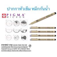 ราคา SAKURA Pigma Pen ซากุระ ปากกาพิกม่า หมึกสีดำ หัวเข็ม เส้นเล็ก มี 4 เบอร์ 005 01 03 05 (19742938172)