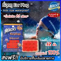 ราคา ส่งฟรีของแท้ 100 EAR PLUG macks 6 pairs kids size waterproof โฟมอุดหู ปลั๊กอุดหู ปลั๊กอุดหูกันเสียง ปลั๊กอุดหูลดเสียง สำหรับเด็ก 6ปีขึ้นไป (1581762879)