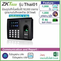ราคา ZKTeco Thai01 เครื่องสแกนลายนิ้วมือใช้งานง่าย มีแบตเตอรี่สำรอง 4 ชม ไม่ต้องกลัวไฟดับ (1694872078)