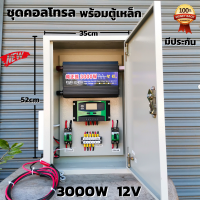 ราคา ชุดคอนโทรลโซล่าเซลล์12V 3000W พร้อมตู้เหล็กกันน้ำ ชุดนอนนาพร้อมใช้ ชาร์จเจอร์ 12V โซล่าเซลล์ พลังงานแสงอาทิตย์ 12Vto220V สินค้าประกันศูนย์ไทย (12420718204)