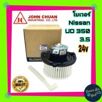 ราคา โบเวอร์ แอร์ รถยนต์ JC นิสสัน ยูดี 350 3 5 Blower NISSAN UD 350 โบลเวอร์แอร์ มอเตอร์ มอเตอร์แอร์ พัดลมแอร์รถยนต์ มอเตอร์คอล์ยเย็นรถยนต์ โบเวอร์รถ (3098926311)