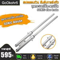 ราคา โช๊คหน้า SONIC DASH BEAT TENA LS NICE ชุดกระบอกโช้ค แกนโช๊คหน้า รุ่นดั้มเบรคหน้า พร้อมใช้งาน โช้คหน้าโซนิค (21045049715)