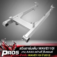 ราคา สวิงอาร์มเดิม WAVE110i สวิงอาร์มตะเกียบหลัง สำหรับ WAVE110i ปี 2012 2013 อย่างดี งานหนา สินค้าผลิตในประเทศไทย (17261418392)