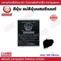 ราคา สีฝุ่น แม่สีฝุ่นผสมซีเมนต์ DRAGA สีดำ สีเขียว สีเหลือง สีแดง ขนาด 100 กรัม สีสวย สด คงทนถาวร สีฝุ่น สีผสมซีเมนต์ พร้อมส่ง ราคาถูกสุด (19678399841)