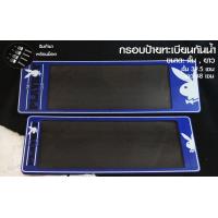 ราคา กรอบป้ายทะเบียนรถยนต์ ลายเพบอย PLAYBOY สีน้ำเงิน ขนาด สั้น ยาว 1 ชุด มี 2 ชิ้น สำหรับหน้าและหลัง ใช้ได้ทั้งหญิงและชาย (9559653981)