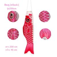ราคา ธงปลา ธงปลาคราฟ 200 300 ซม ธงปลาญี่ปุ่น ธงปลาคาร์ฟ ธงปลาคาร์พ พร้อมส่ง (6549510796)