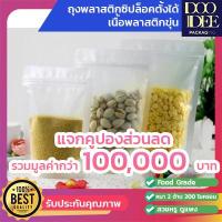 ราคา ถุงซิปล็อคตั้งได้ เนื้อพลาสติกขุ่น (11296457588)