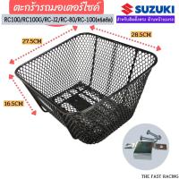 ราคา ตะกร้ามอเตอร์ไซค์ RC 100 RC 100G RC J2 RC 80 RC 110 ตะกร้ารถมอไซค์ Suzuki RC100 (13723427717)