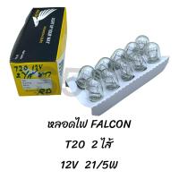 ราคา หลอดไฟ FACON 7504 12V 21W T20 2ไส้ สีขาว 1 กล่อง (20713902905)