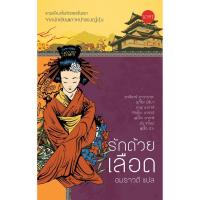 ราคา รักด้วยเลือด รวมเรื่องสั้นชิ้นเอกของนักเขียนญี่ปุ่น (10488905989)