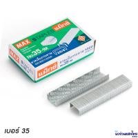 ราคา MAX ลวดเย็บ ลวดเย็บกระดาษ กล่องเล็ก แม็กซ์ MAX Staples เบอร์ 10 35 M8 3 (13672661357)