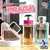ราคา 28 น้ำหอมปราด้า Prada แบ่งขาย เฮียเป๊ก 2ml 5ml (19026411580)