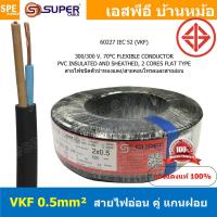 ราคา 4เมตร SS VKF VKF Cable VKF FLEXIBLE CONDUCTOR สาย VKF 300V 70 C แบน สายไฟแบน ฉนวนสองชั้น สายไฟฉนวนสองชั้น สายแบน สายไฟทองแดง สายไฟทำปลั๊ก สายปลั๊ก สายไฟ VKF IEC52 60227 สายไฟ สายไฟอ่อน สายไฟฝอย สายฝอ 