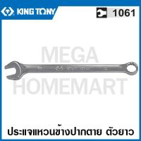 ราคา Kingtony 1061 ประแจแหวนข้างปากตาย ตัวยาว มีขนาด 6 32 มม ให้เลือก Ultra Light Long Combination Wrench ประแจรวม ปากตายแหวนข้าง ประแจ คิงโทนี่ (16191128621)