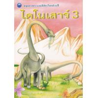 ราคา Bundanjai หนังสือ สมุดภาพระบายสีสัตว์โลกล้านปี ไดโนเสาร์ เล่ม 3 (16817834060)