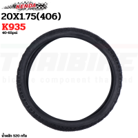 ราคา ยางนอกจักรยาน KENDA bicycle tire K935 ขอบลวด 20X1 75 (21332467251)