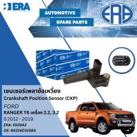ราคา ERA เซนเซอร์เพลาข้อเหวี่ยง Crankshaft Sensor CKP Sensor ERA No 550643 OE No BK216D315BA Ford Ranger เครื่อง 2 23 2 ปี 2012 2019 ปี 1213141516171819 Ranger12 (20815265678)