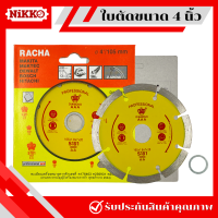 ราคา RACHA ใบตัดเพชร 4 นิ้ว ราชา ใบตัดกระเบื้อง ใบตัดปูน ใบตัดหิน ใบตัดเซรามิก ตัดแกรนิต เพชรเยอะกว่าเดิม (20909796056)